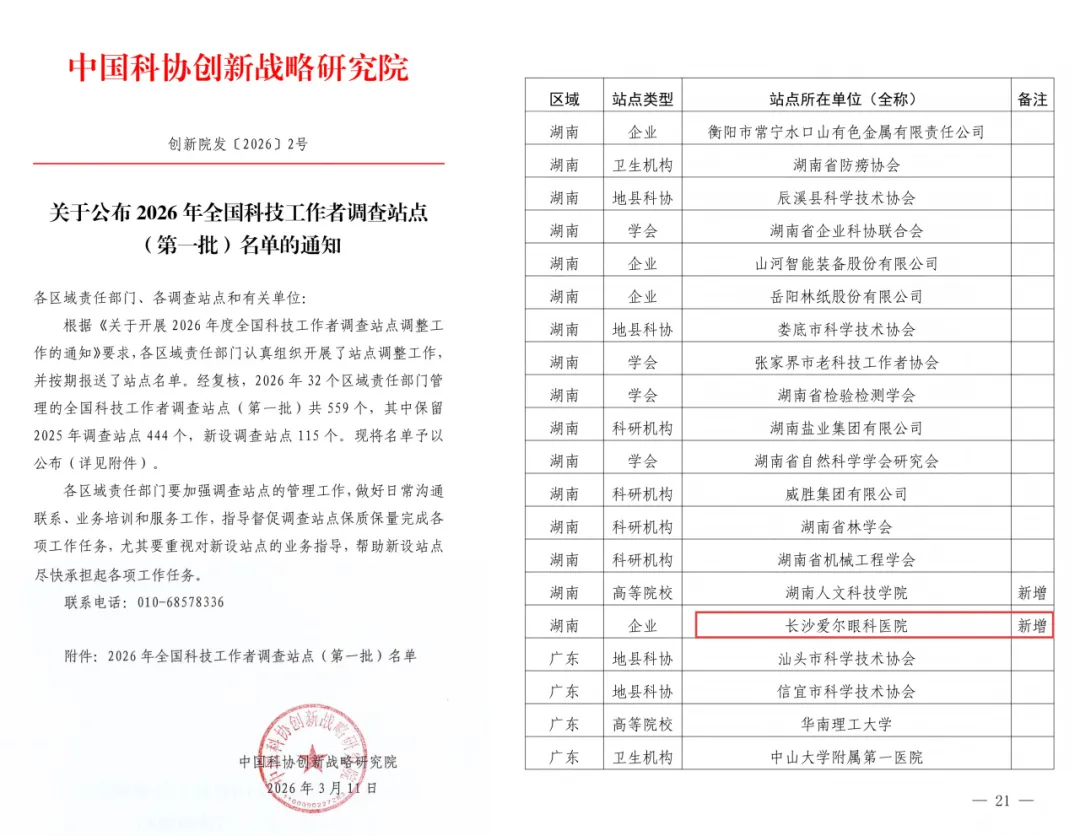 国家级平台落地！长沙爱尔眼科医院入选2026年全国科技工作者调查站点