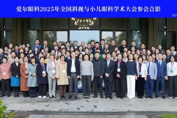 2025年全国斜视与小儿眼科学术大会举行——爱尔眼科百余名小儿眼科专家参会，共话儿童眼病学术前沿
